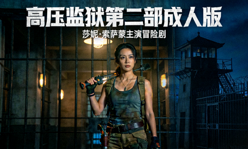 《高压监狱第二部成人版》高清海报 - 莎妮·索萨蒙主演冒险剧