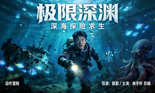 《极限深渊》动作冒险片海报 - 深海探险求生故事