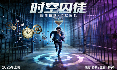 《时空囚徒》科幻冒险电影海报 - 时间循环监狱逃脱